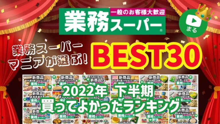 【業務スーパー】最新版✨新商品大量！2022年下半期購入品106個から選ぶベスト30！マニアが厳選した買って良かったランキング｜ひとつのまる｜業務用スーパー