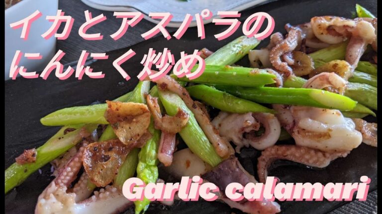 【イカとアスパラのにんにく炒め】烏賊/アスパラ/ニンニクの香りが食欲をそそる♪/Garlic calamari