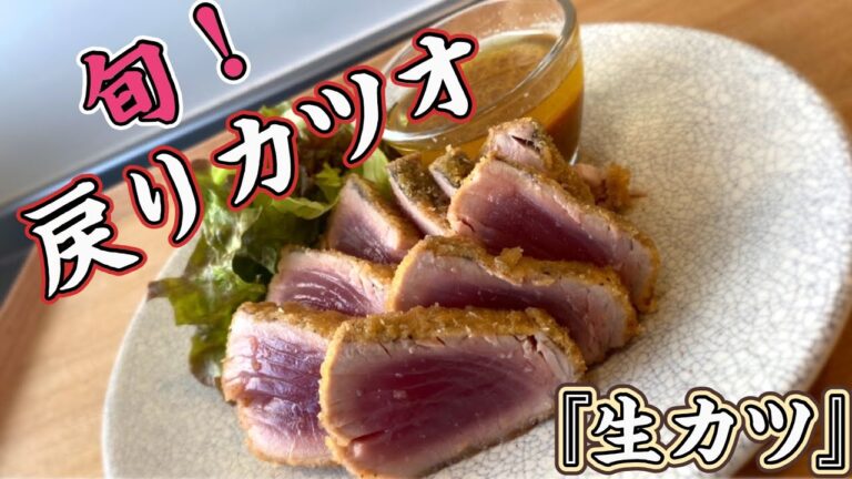 #カツオ#旬#揚げ物 【生カツ】旬❗️戻りカツオ『生カツ』サラダの作り方　サックリ衣と中のレア感がたまらなく美味しいですよ〜