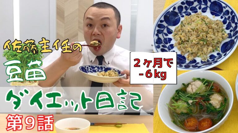 ＼目指せ！２カ月で６kg減／ 佐藤主任の豆苗ダイエット日記【第９話】