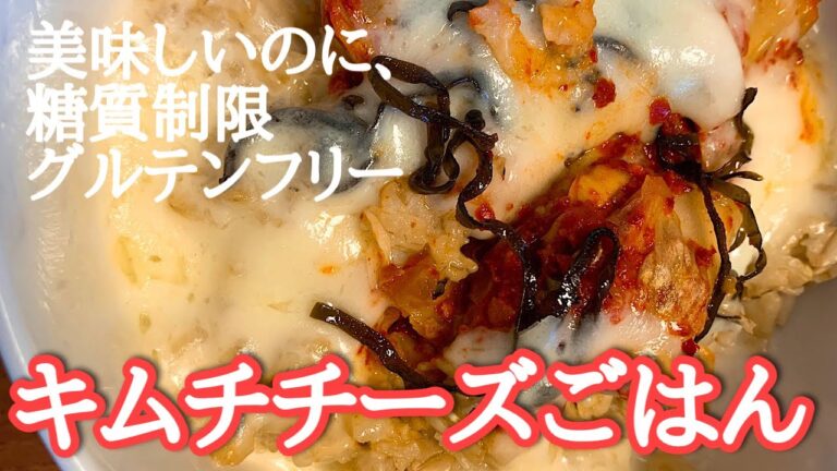 オートミールの美味しいキムチチーズごはんの作り方。低糖質でグルテンフリーが嬉しい。