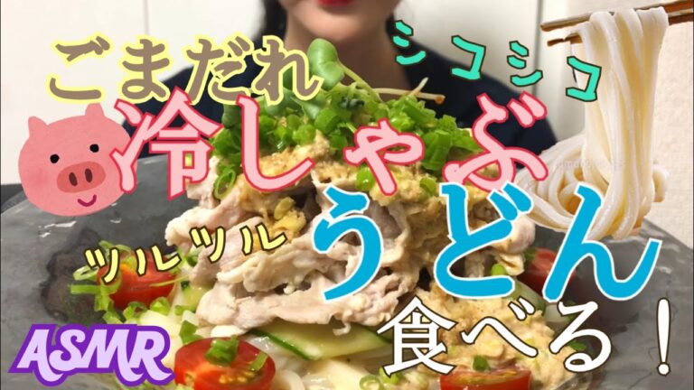 【咀嚼音】ごまだれ冷しゃぶうどん【食べるだけ】Eatingsound Mukbang Chilled n Noodles Udon 냉샤브 우동 ASMR