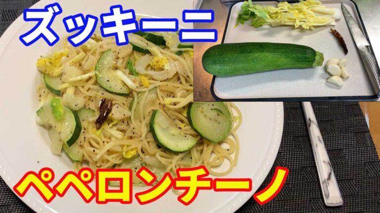 【ズッキーニのペペロンチーノ】「保存版レシピ」夏バテ防止に、ズッキーニのペペロンチーノを紹介します。ニンニクのガッチリ効いたズッキーニスペシャルです。【Pasta recipe】