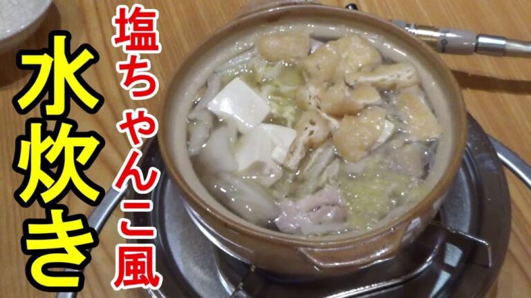 【一人鍋】塩ちゃんこ風水炊き　出汁を取らずに、包丁・まな板を使わずにキッチンハサミだけで作れます。当店のそっぷ鍋に近づけました。いざという時はポン酢