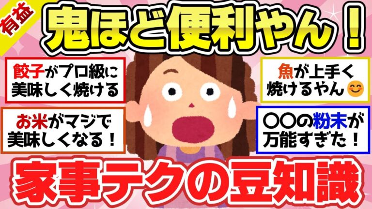 【有益スレ】鬼ほど便利な料理や家事で使えるマル秘テクニック！【ガルちゃん2chスレまとめ】