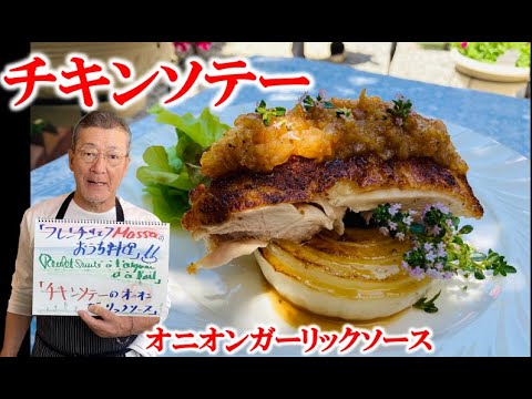 甘旨！新玉ネギが主役！？【チキンソテー オニオン・ガーリックソース】の作り方（by フレンチシェフ）
