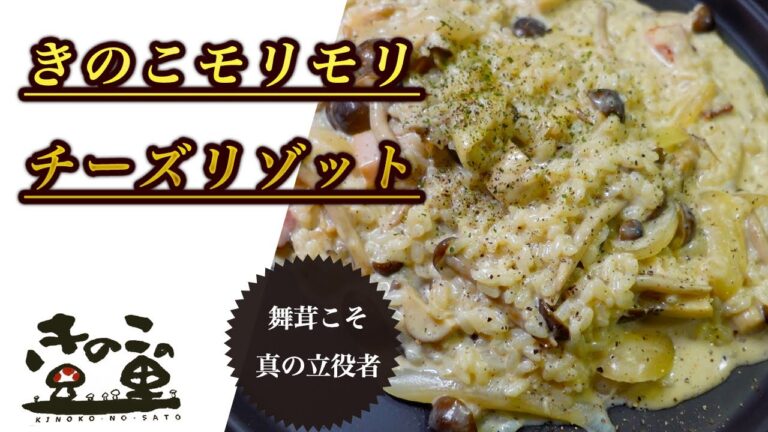 【きのこのチーズリゾット】プロが教える簡単レシピ！きのこたっぷりで菌活、腸活にも効果的｜Mushroom cheese risotto made by the chef