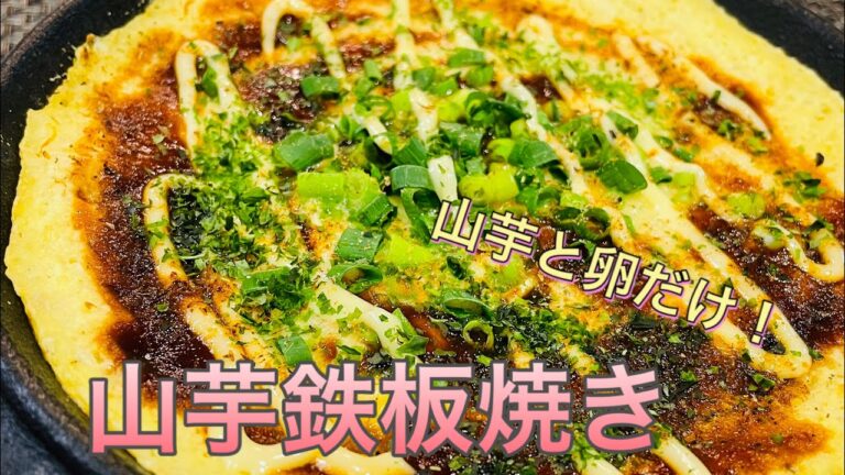 【山芋の鉄板焼き】居酒屋の定番！材料２つで簡単に再現できます！
