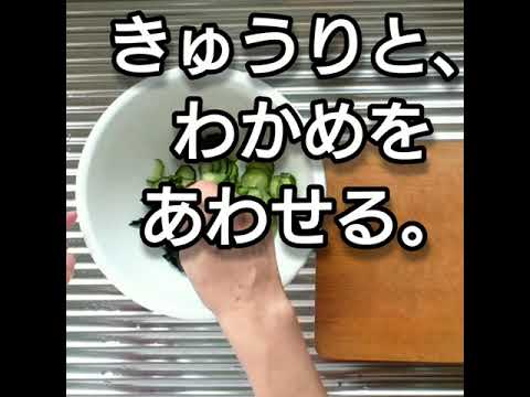 きゅうりとわかめの酢の物を作る