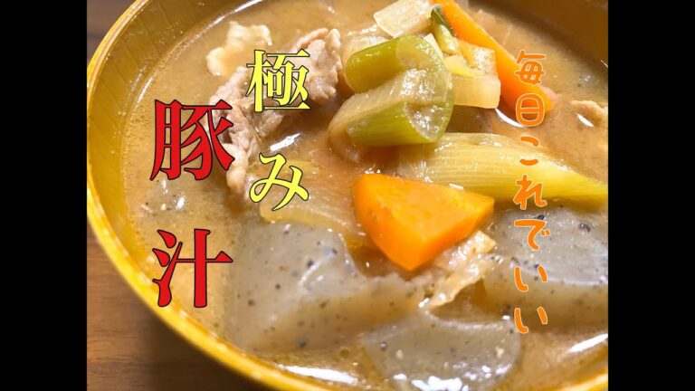 【1番美味い豚汁の作り方】リピート率100%!!簡単豚汁/至高の豚汁