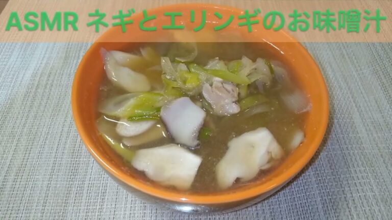 【ASMR】ネギとエリンギのお味噌汁#3409