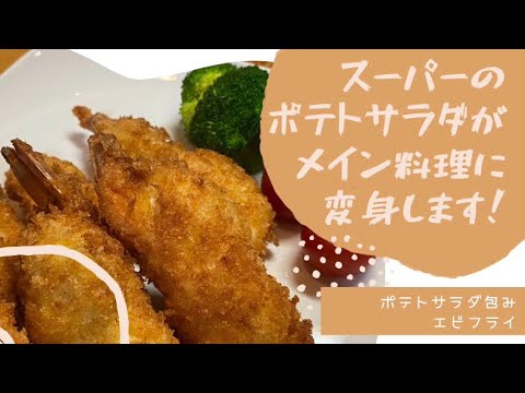 スーパーのお惣菜がメイン料理に！！ポテトサラダ包みエビフライ