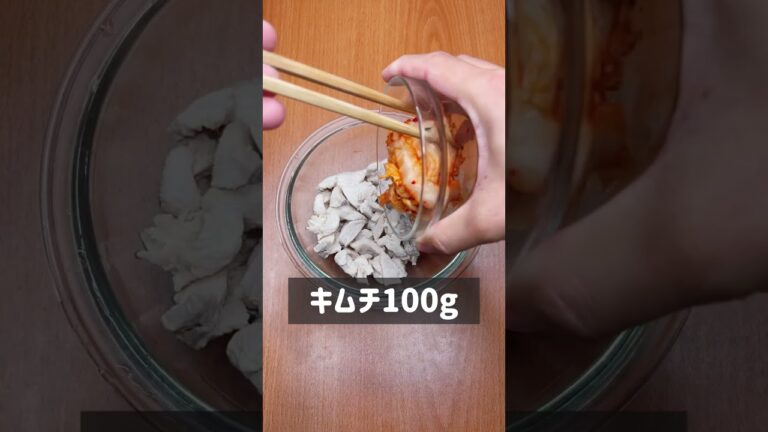 お家居酒屋！鶏むねキムチユッケ風