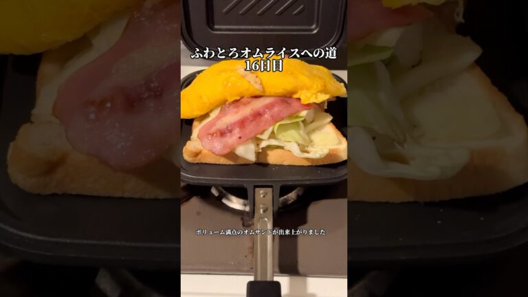 【16日目、オムサンドを作ったよ】ふわとろオムライスへの道　#料理 #自炊