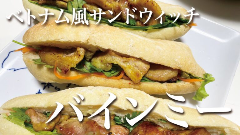 【料理教室】ベトナム風サンドウィッチ「バインミー」作ってみた！の動画