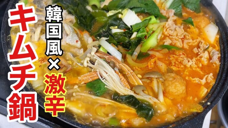 辛いものが好きなら自宅で本場の韓国キムチ鍋を作ろう！