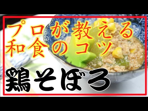【タケオ流】 鶏 そぼろ タケオの本格和食レシピ Authentic Japanese Washoku cook Takeo's recipe Tori Soboro