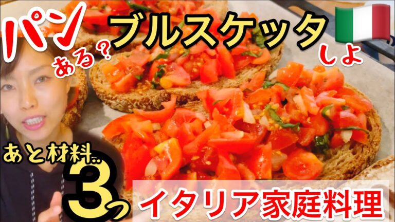【ブルスケッタ】イタリア定番の前菜