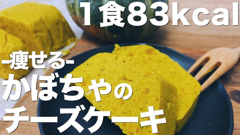【混ぜるだけ】痩せるパンプキンチーズケーキの作り方/簡単レシピ/低脂質/低糖質/焼かないチーズケーキ