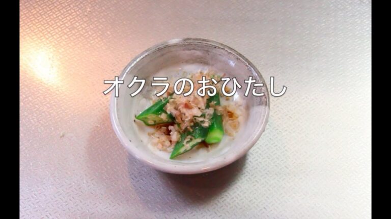 オクラのおひたし