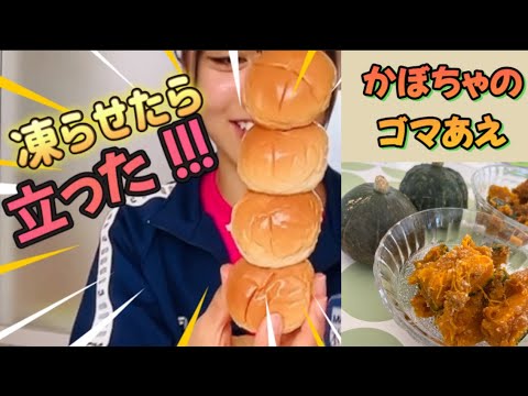 【かぼちゃのゴマあえ】薄皮クリームパンとみたらし団子を凍らせてみました！