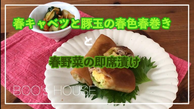 ｢春野菜レシピ｣春キャベツと豚玉の春色春巻き〜春キャベツ編〜【BOO's HOUSE 季節野菜と暮らしを愉しむ教室】