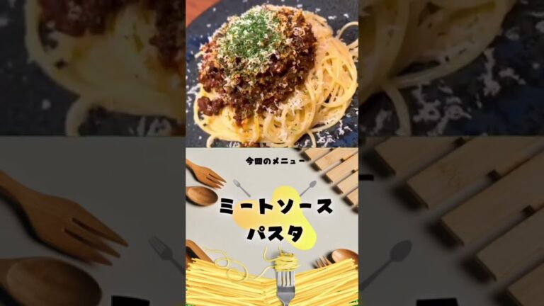 【ミートソースのレベル、段違いに上がる！】ミートソースをガチで作ったらこうなった【麺にコツあり】#shorts #パスタ #ミートソース #チーズ #簡単 #ボブごはん