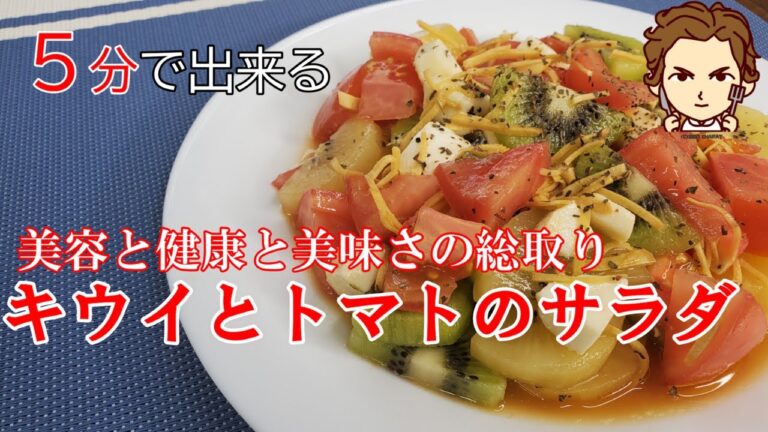 【５分でできる！キウイとトマトのサラダ】の作り方。ポイントはあの意外なドレッシング/超簡単５分で出来る美容と健康に抜群なうまーいフルーツサラダ！