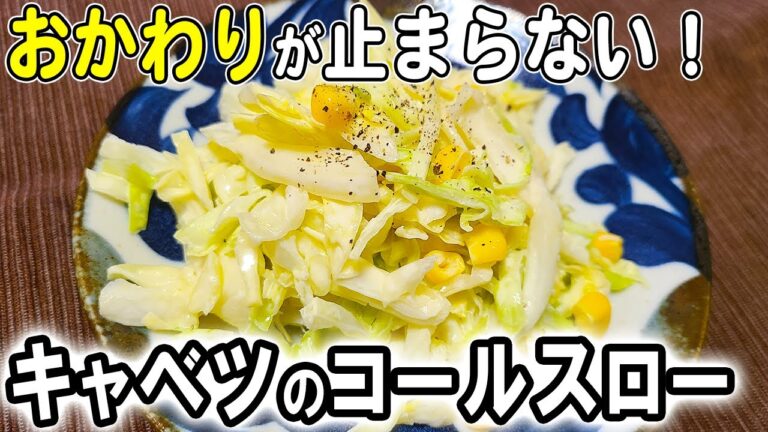 【お弁当おかず】キャベツのコールスローの簡単レシピ！冷めても美味しい副菜の作り方！冷蔵庫にあるもので簡単おいしい節約料理/旦那弁当/毎日弁当/キャベツレシピ/bento