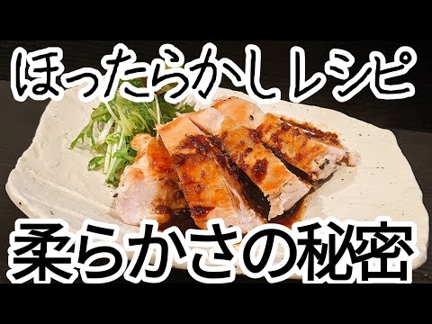 話題の30分チキン！鶏胸肉のステーキレシピ作ってみた、お肉の秘密解説