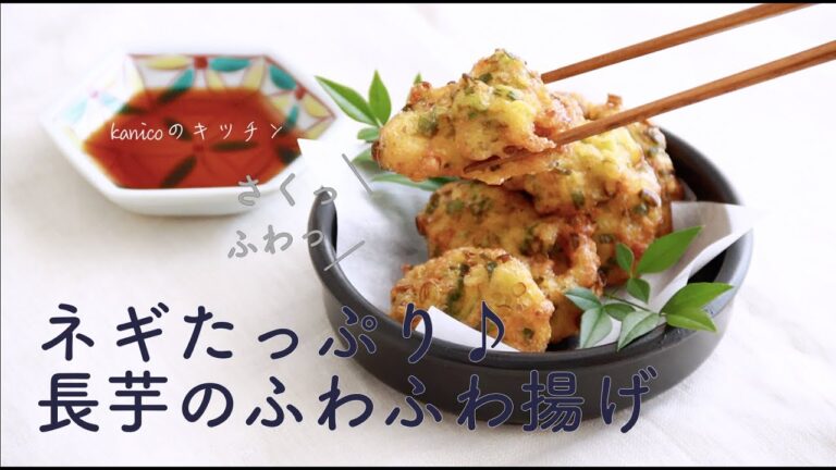 【家のごはん】揚げたてが最高♪ネギがたっぷり♪長芋のふわふわ揚げ