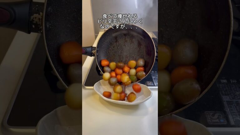 【-25kg料理】ピリ辛玉こんにゃく🤤