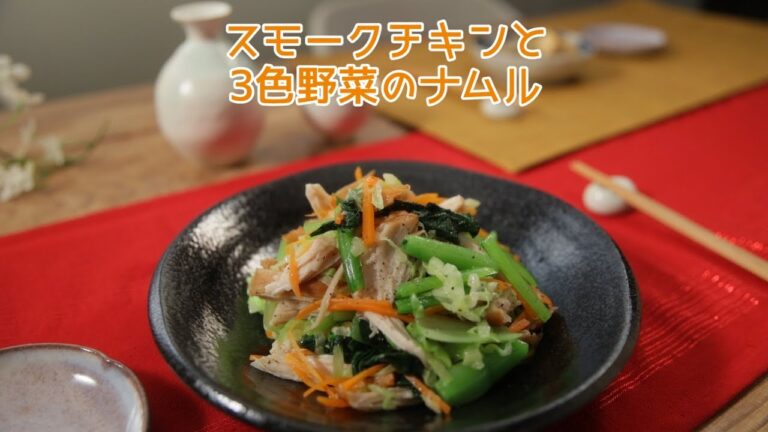 スモークチキンと3色野菜のナムル【きちんとキッチンbydaiei】