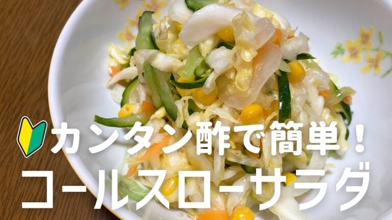 カンタン酢で簡単！コールスローサラダの作り方　Premiere Proバージョン