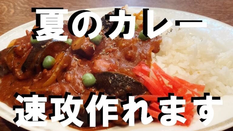 NEW 【トマトナスカレー】作り方★何でこの時期食べたく成るんだろう？夏野菜のカレー