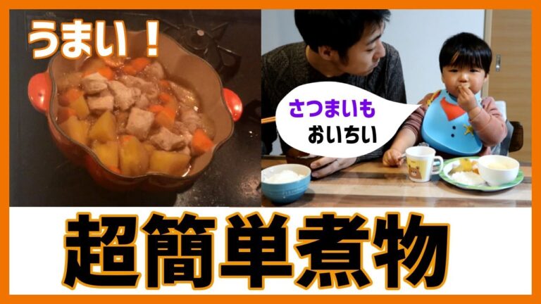 子供も大好きなさつまいもと胸肉の煮物だよ！今夜のおかずに！