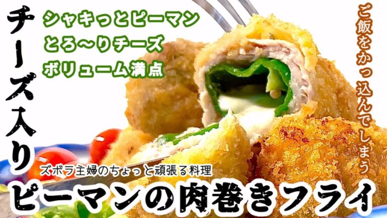 #本編【チーズ入りピーマンの肉巻きフライ】まるごとピーマン／ボリューム満点／ペロリとイケる／概要欄に材料の記載あり#ピーマン#ピーマン#まるごと#チーズ#肉巻き#ピーマンの肉巻き＃フライ#チーズフライ