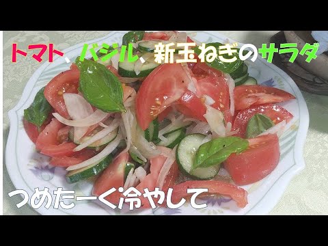 トマトとバジル、新玉ねぎのサラダ、つめたく冷やして食べたい！