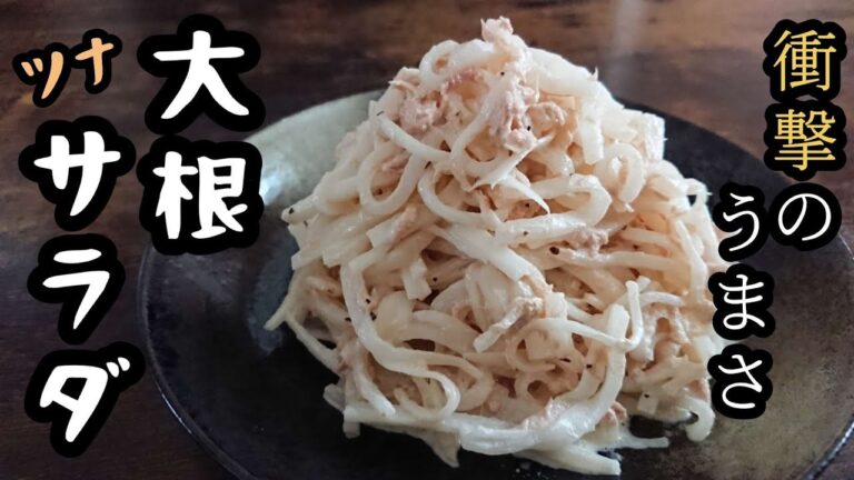 ちょっとした一手間でこんなに美味しくなります【ツナ大根サラダレシピ】