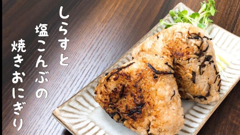 【焼きおにぎり】間違いなく美味しい!しらすと塩こんぶの焼きおにぎり