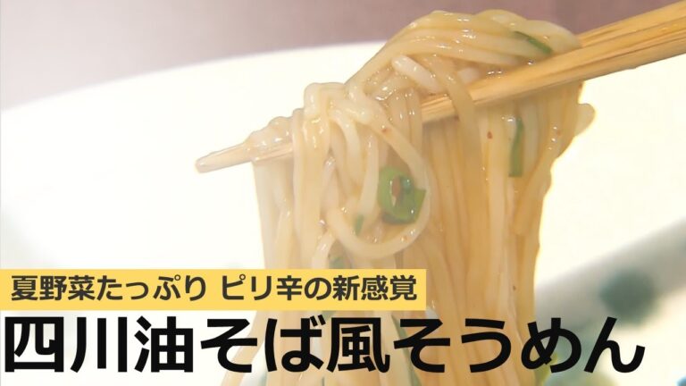ピリ辛が何とも言えない味わい！「四川 油そば風そうめん」