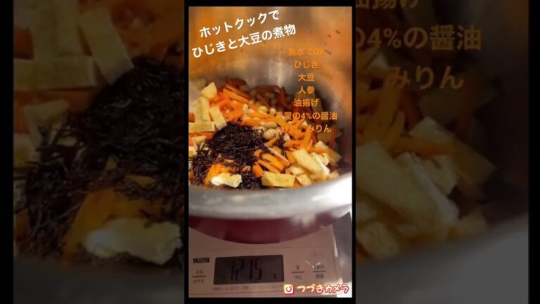 無水でOK！ホットクックでひじきと大豆の煮物 #shorts