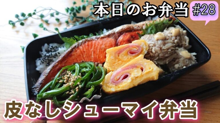 【お弁当  # 28】糖質off  時短  皮なしシューマイ弁当！ 糖質制限  カロリーoff  概要欄に材料と作り方があるので見てね～✨