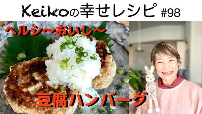 ヘルシ〜おいし〜❣️豆腐ハンバーグ　#98
