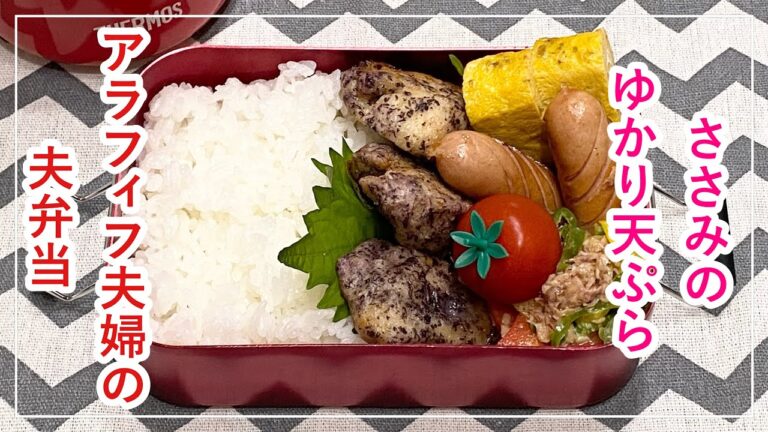 【お弁当】お弁当作り/bento/ささみのゆかり天ぷら《アラフィフ旦那弁当》