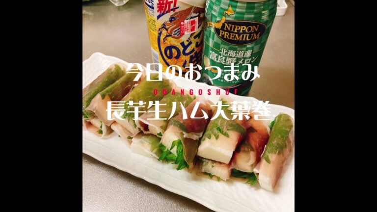 今日のおつまみ【長芋生ハム大葉巻】長芋の食感。生ハムの塩味を大葉がサッパリさせる最高のハーモニー　#Shorts