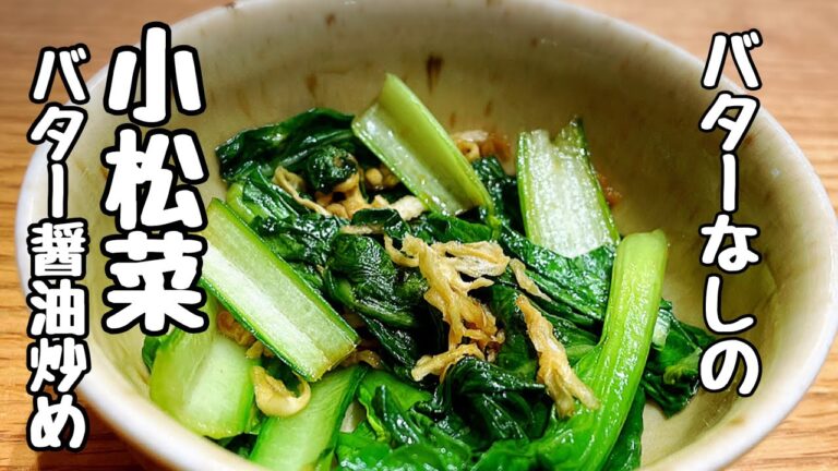 【10分副菜】バターなしの小松菜バター醤油炒め！お弁当にもオススメ