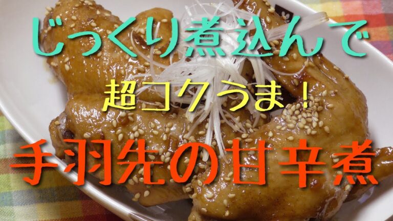手羽先の甘辛煮！！