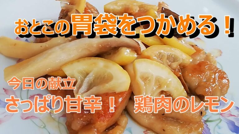 胃袋を掴む‼鶏肉のレモン煮   さっぱり甘辛！男ウケ簡単レシピ ｜上沼恵美子のおしゃべりクッキング Way to a man's heart is through his stomach.