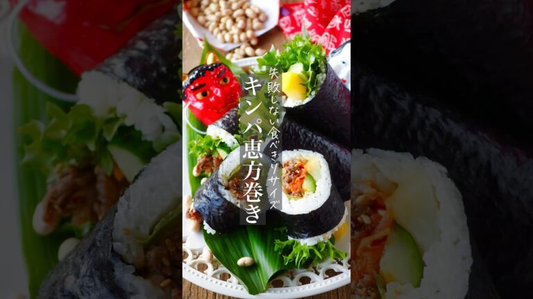 【失敗しない恵方巻きキンパ】 食べきりサイズ #簡単レシピ #簡単ごはん #料理 #料理動画 #時短 #shorts #レシピ#recipe #節約レシピ #時短レシピ #節約レシピ #節約#節分